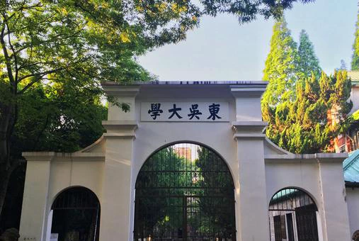 东吴大学