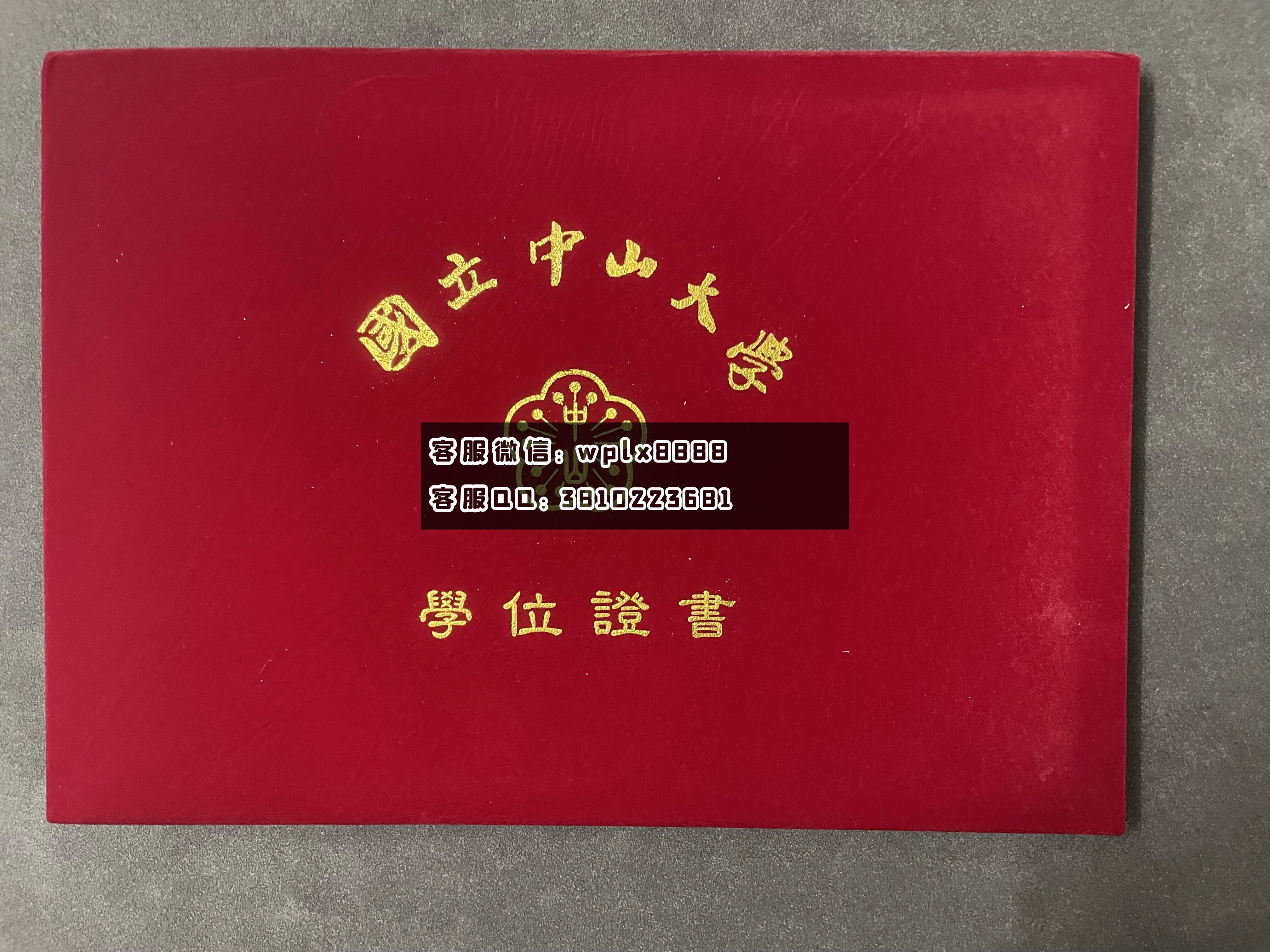 国立中山大学毕业证壳子 成品