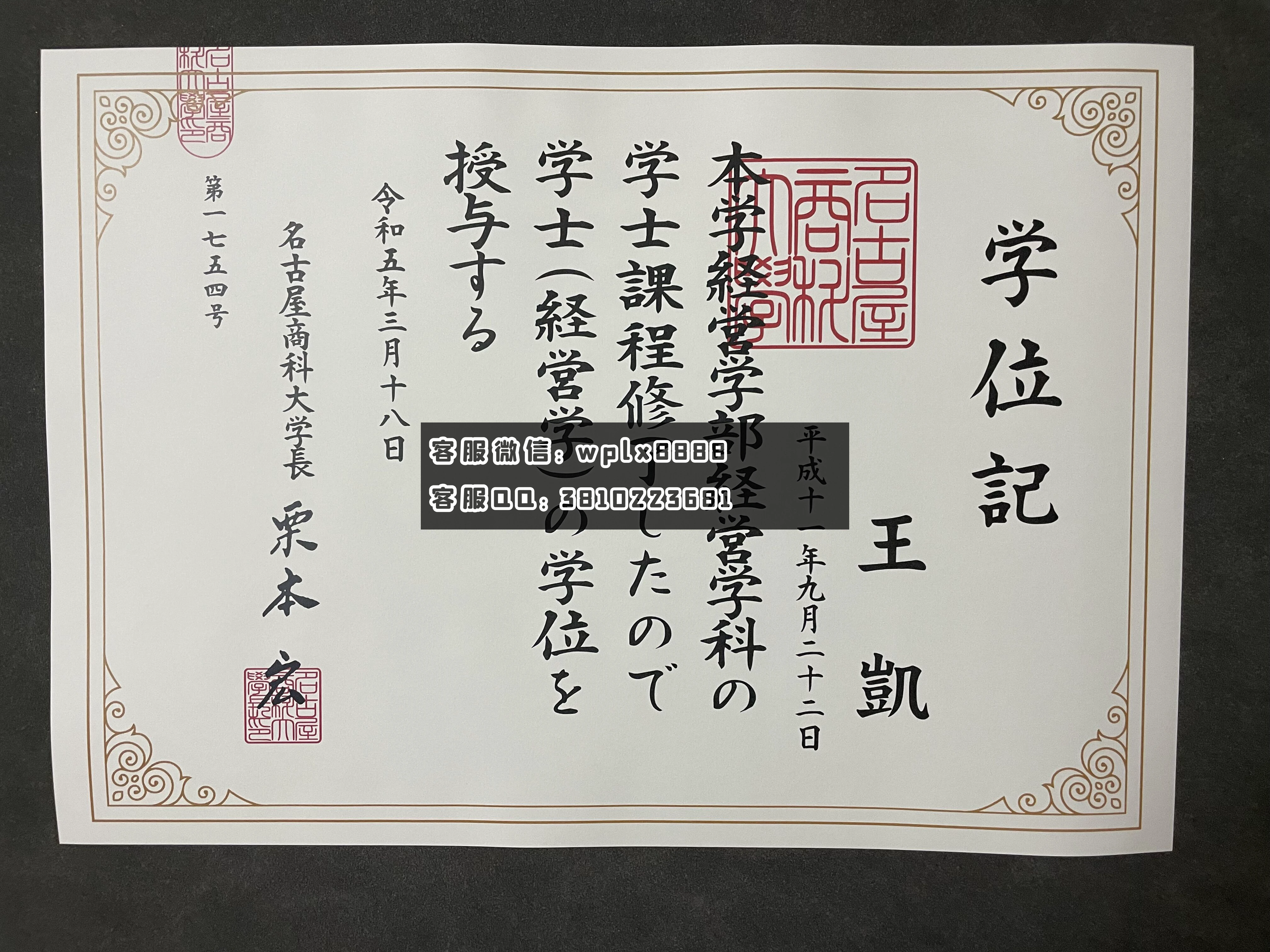 日本名古屋商科大学毕业证  成品