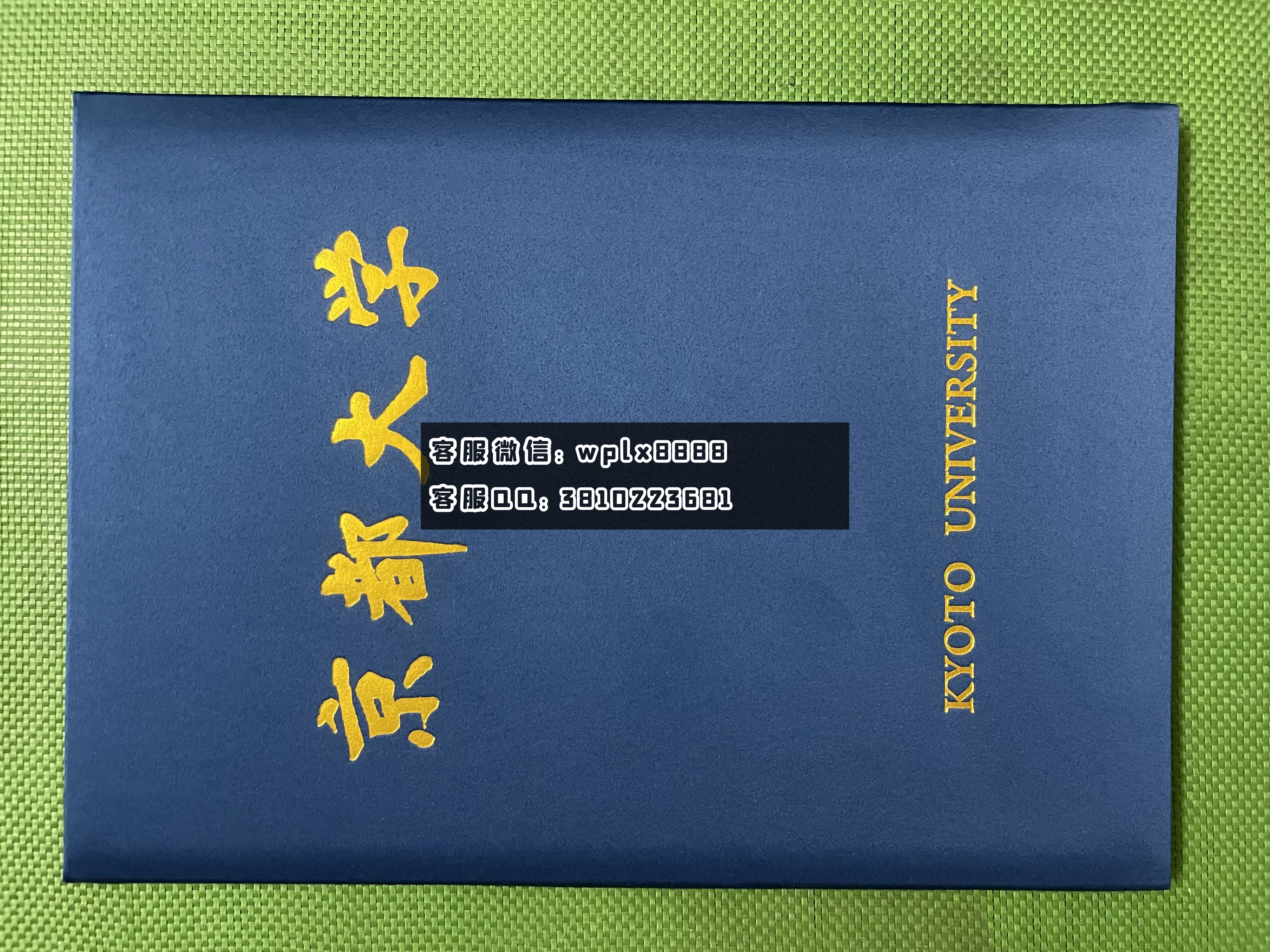日本京都大学毕业证 壳子
