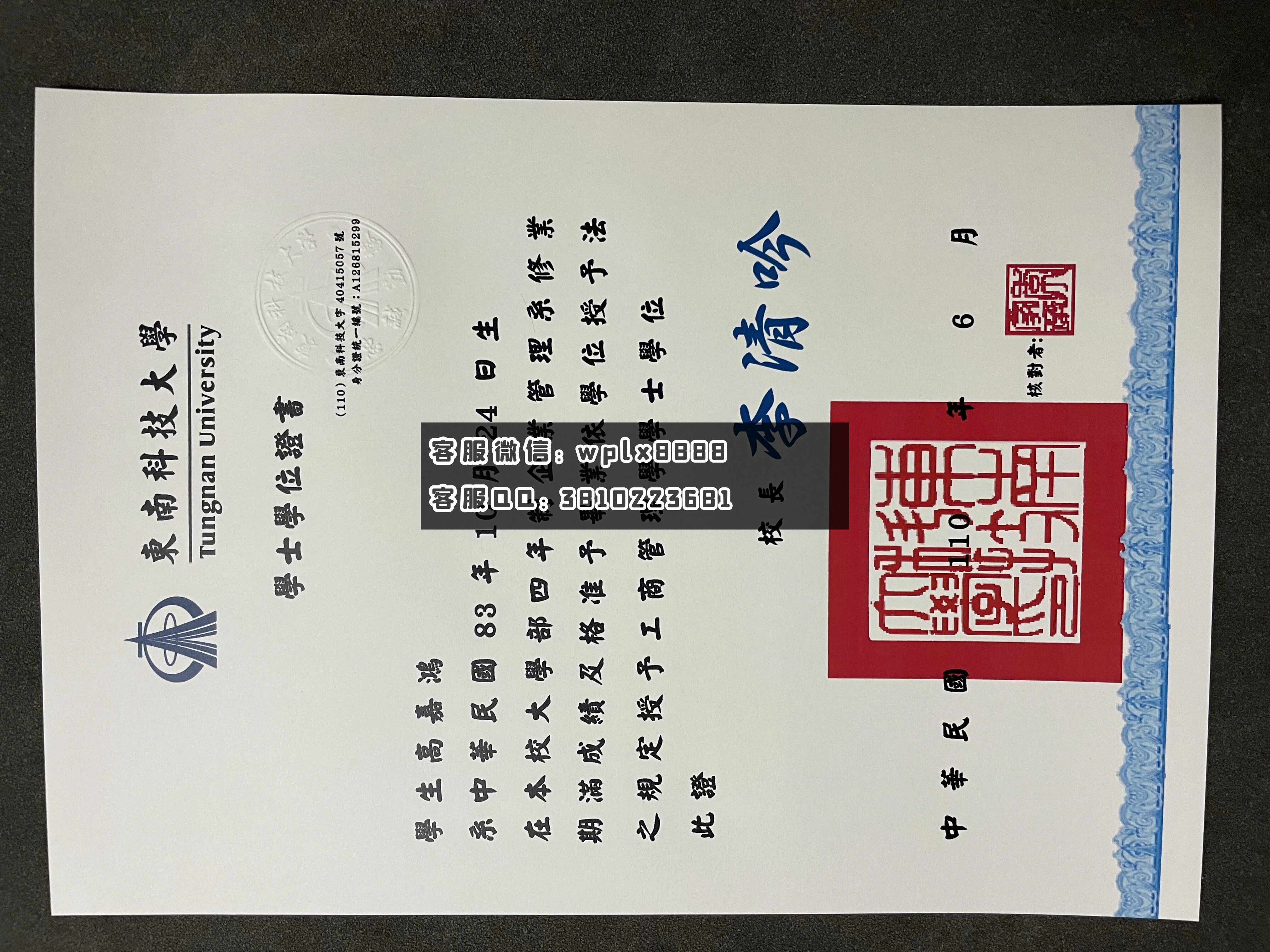 东南科技大学毕业证 成品