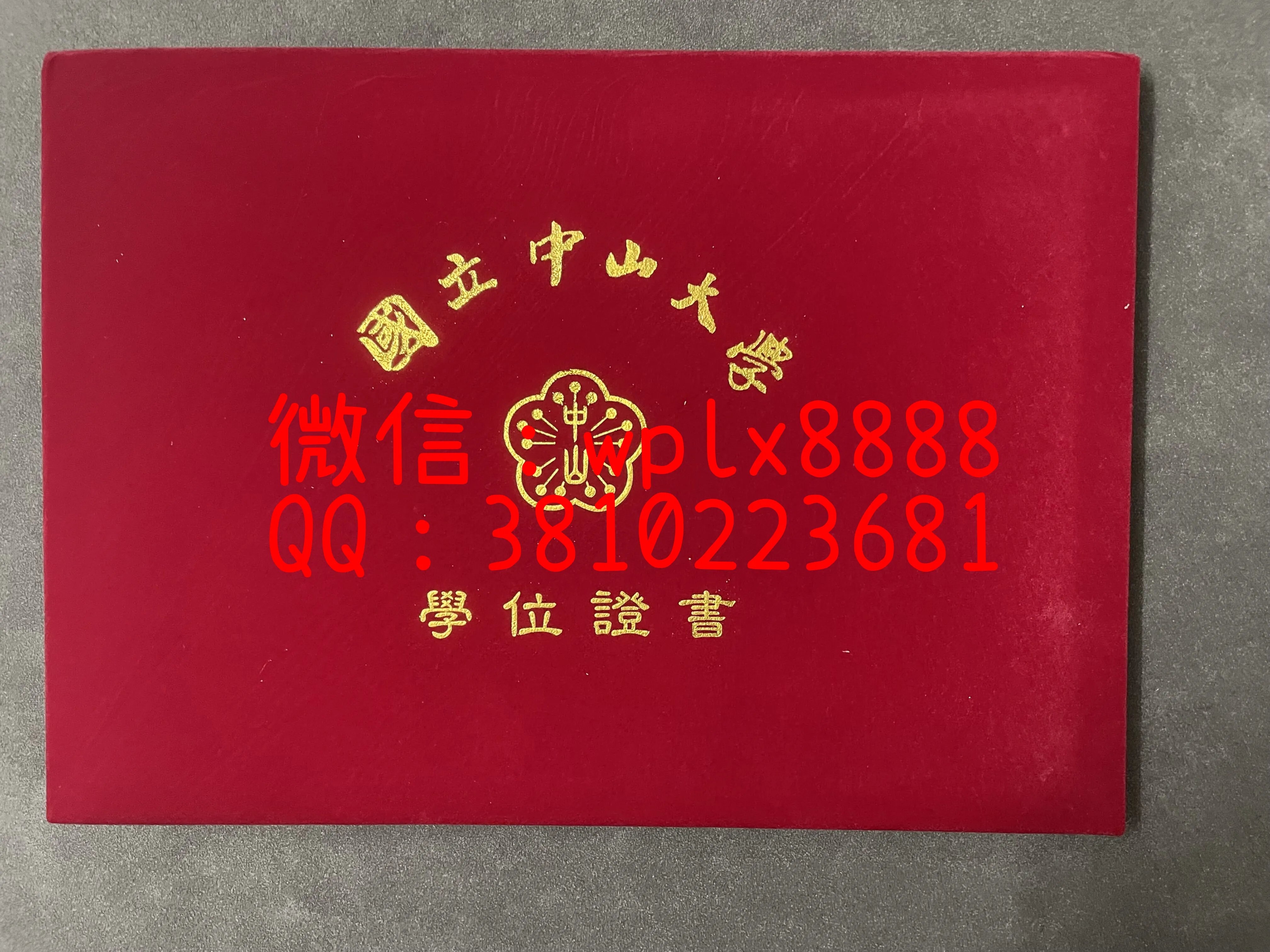 国立中山大学毕业证壳子-成品