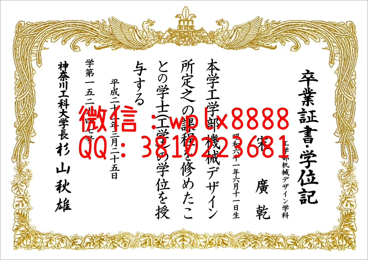 神奈川工科大学毕业证