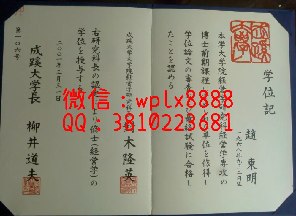 成蹊大学毕业证实拍