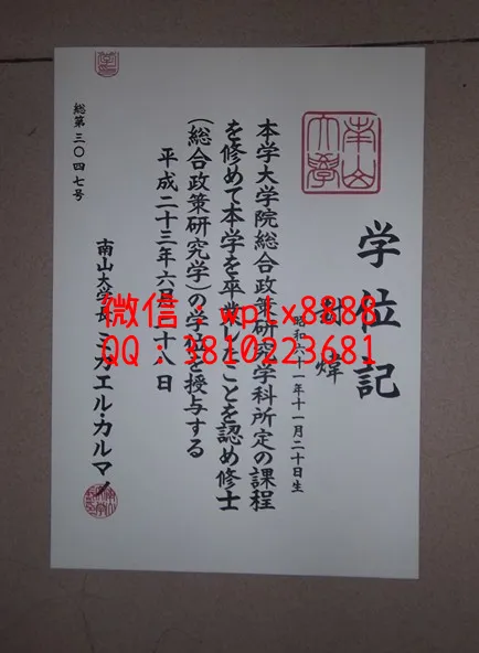 南山大学学位记