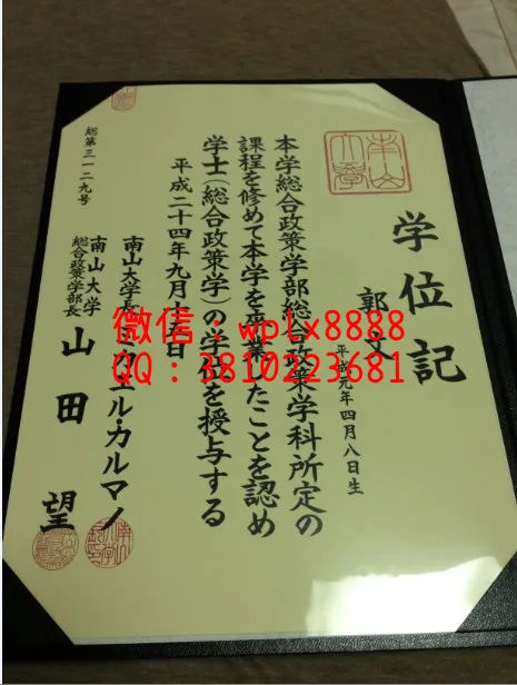 日本南山大学毕业证