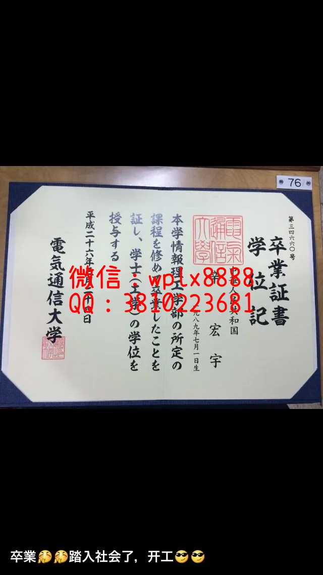 日本电气通信大学毕业证