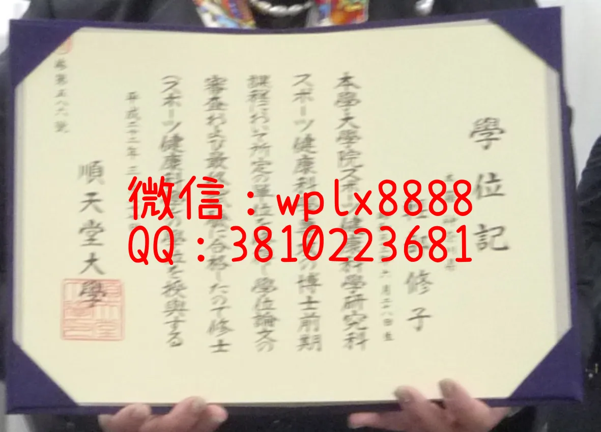 顺天堂大学毕业证