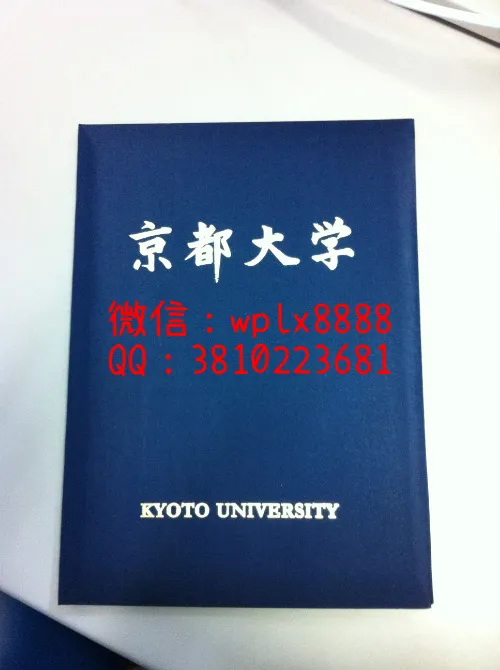 京都大学毕业证外壳