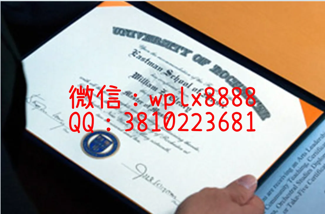 罗彻斯特大学毕业证样本